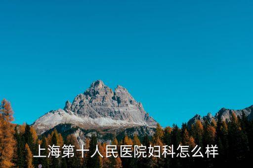 上海第十人民醫(yī)院婦科怎么樣