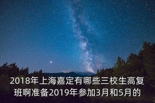 上海市三校生2018，上海2018年三校生高考新政是什么很原來(lái)有什么區(qū)別謝謝