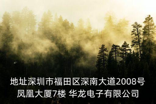 深圳珠珠福啤酒，地址深圳市福田區深南大道2008號鳳凰大廈7樓 華龍電子有限公司