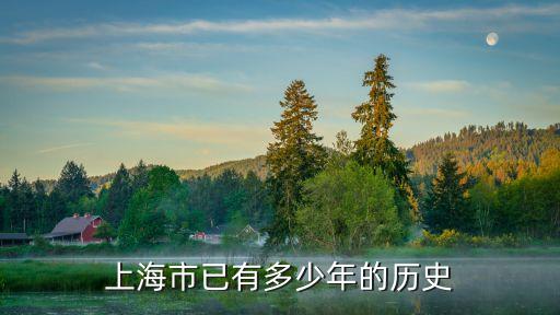 上海市已有多少年的歷史