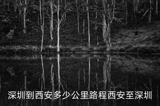 深圳里程西安項目，深圳西安的里程是多少公里