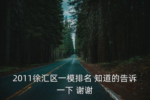 2011徐匯區一模排名 知道的告訴一下 謝謝
