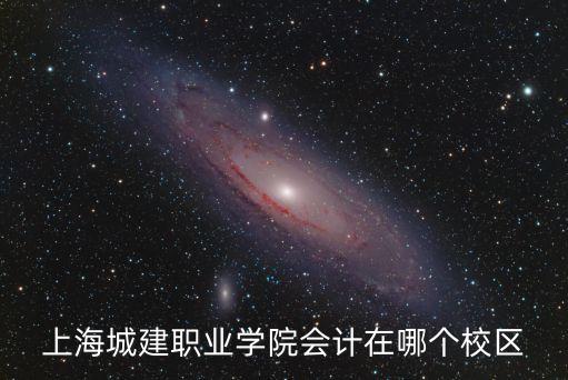 上海城建職業學院會計在哪個校區