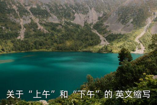 上午的英文,下午的英文縮寫