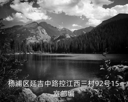 上海市控江三村郵編，楊浦區(qū)控江路的郵編