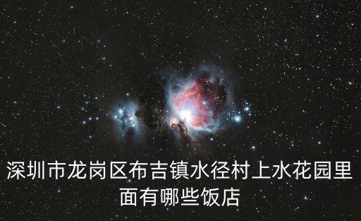 深圳市龍崗區(qū)布吉鎮(zhèn)水徑村上水花園里面有哪些飯店