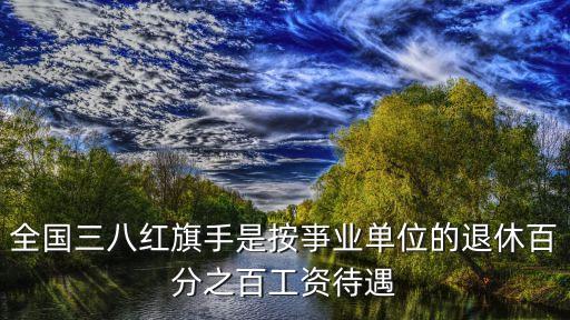上海市三八紅旗手退休政策，2018上海退休人員補貼