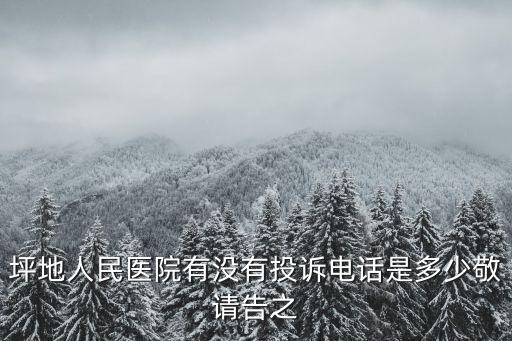 深圳坪地中心醫(yī)院電話號碼，龍崗區(qū)坪地人民醫(yī)院上班時(shí)間是什么時(shí)候