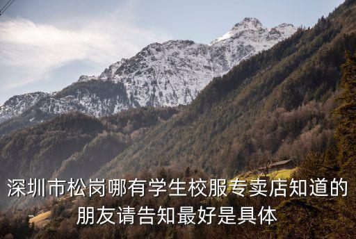 深圳市松崗哪有學生校服專賣店知道的朋友請告知最好是具體