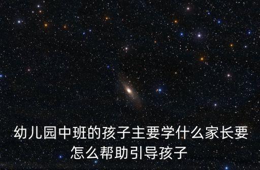 幼兒園中班學什么