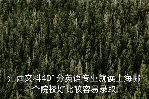 上海市教委 學(xué)校場(chǎng)地出借，江西文科401分英語(yǔ)專(zhuān)業(yè)就讀上海哪個(gè)院校好比較容易錄取