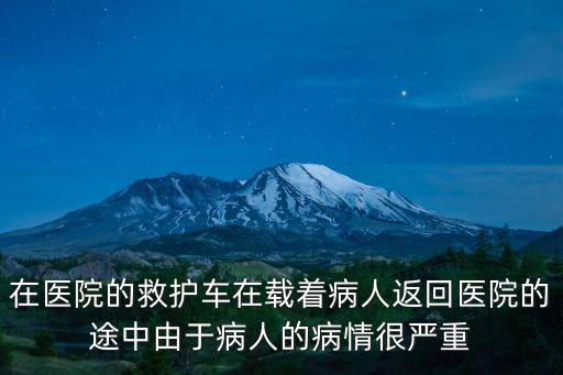 深圳昨天救護(hù)車事故，死者家屬雇急救車運(yùn)尸返鄉(xiāng)4男子車內(nèi)身亡是真的