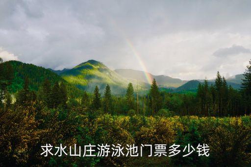 求水山莊游泳池門票多少錢