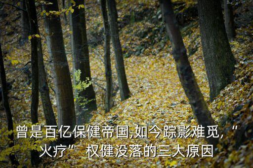 權健產品價格表衛生巾,權健醫學直銷品牌范圍包括化妝品保健用品