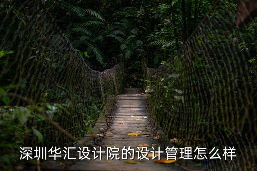 深圳華匯暴雷，深圳華匯和天津華匯是一家嗎