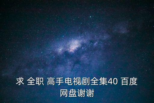 全職高手百度云