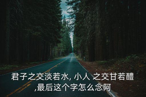 君子之交淡若水, 小人 之交甘若醴,最后這個字怎么念阿