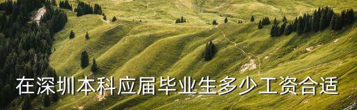 在深圳本科應(yīng)屆畢業(yè)生多少工資合適
