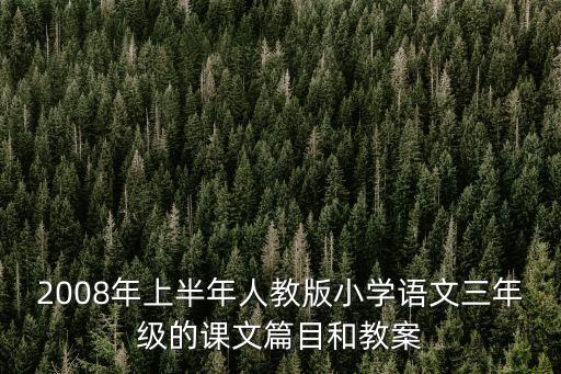2008年上半年人教版小學(xué)語(yǔ)文三年級(jí)的課文篇目和教案