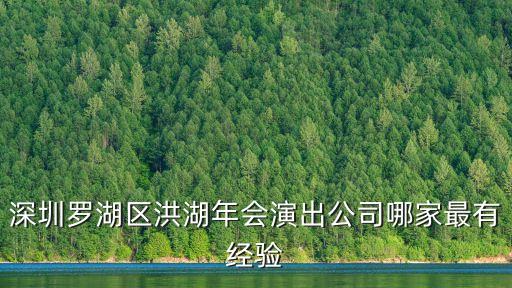 深圳羅湖風行傳媒公司，深圳羅湖區洪湖年會演出公司哪家最有經驗