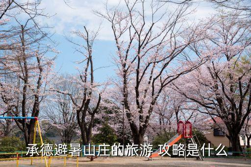 承德住宿攻略,承德怎么玩?