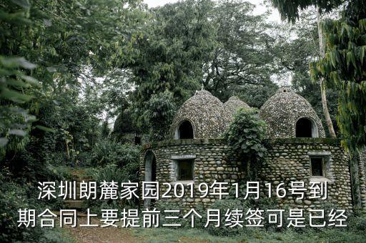深圳朗麓家園2019年1月16號到期合同上要提前三個月續簽可是已經