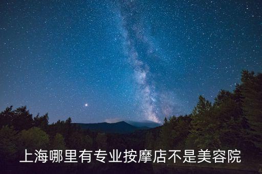 上海市虹泉路按摩，想知道 上海市 上海虹梅路上的足療 在哪