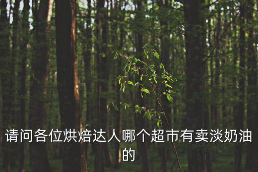 烘培達人 深圳，深圳哪家DIY蛋糕店味道不錯品種又多的