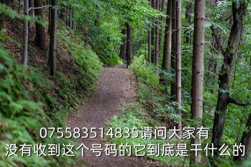 075583514835請問大家有沒有收到這個號碼的它到底是干什么的