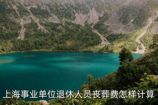 上海市機關養老人員喪葬費，上海市事業單位喪葬費是多少