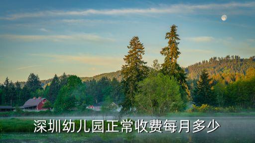 深圳幼兒園正常收費每月多少
