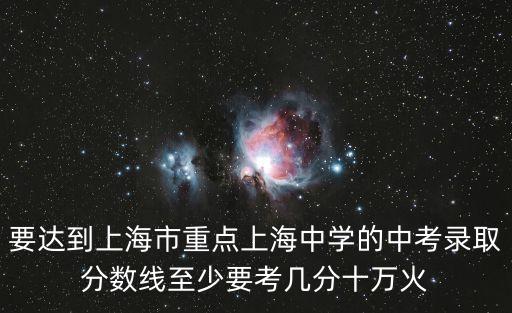 上海市上海中學的錄取分數線，上海中學錄取分是多少