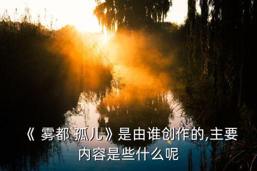 霧都孤兒作者