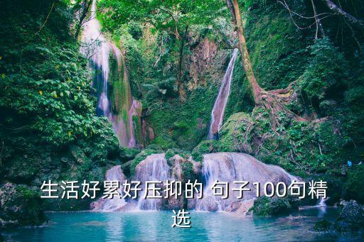 生活很累的經典句子,女人生活很累的經典句子