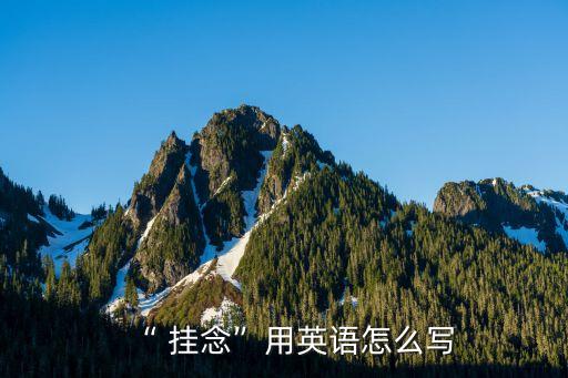 “ 掛念”用英語怎么寫