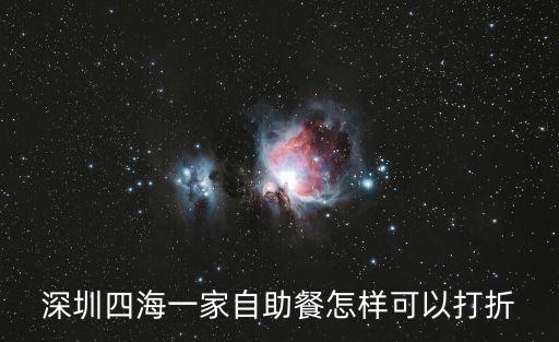 深圳四海一家自助餐怎樣可以打折