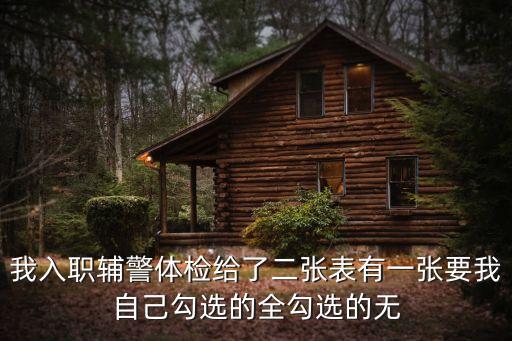 我入職輔警體檢給了二張表有一張要我自己勾選的全勾選的無