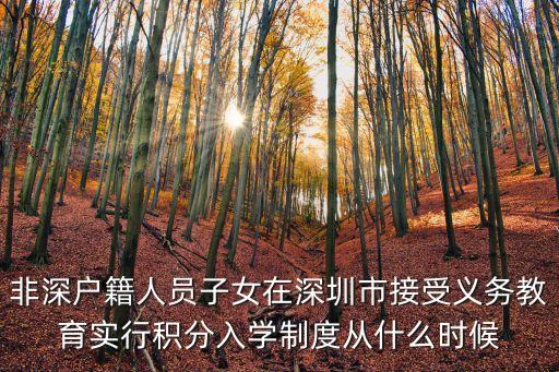 積分入學細則深圳，2015深圳寶安積分入學社保怎樣加分