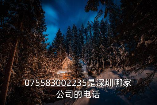 075583002235是深圳哪家公司的電話