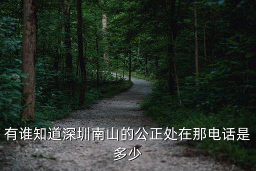 深圳市南山督查組電話號(hào)碼，075583514835請(qǐng)問大家有沒有收到這個(gè)號(hào)碼的它到底是干什么的
