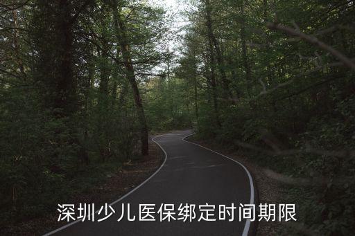 深圳少兒醫(yī)保期限，深圳少兒醫(yī)保每年都要續(xù)期嗎