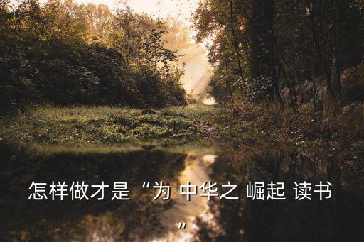 為中華崛起而讀書