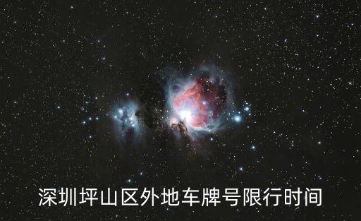 深圳坪山區外地車牌號限行時間