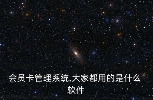 會員卡管理系統(tǒng),大家都用的是什么 軟件