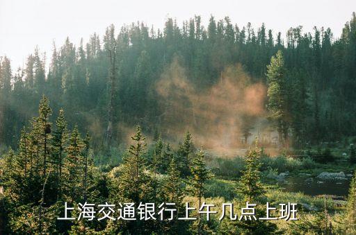 上海上海市虹口區交通銀行營業時間，上海交通銀行周六開門嗎