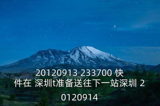 20120913 233700 快件在 深圳t準(zhǔn)備送往下一站深圳 20120914