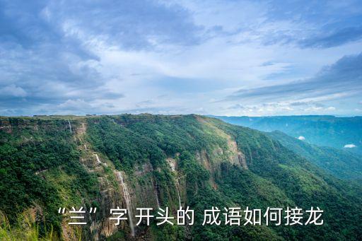 “蘭”字 開頭的 成語如何接龍