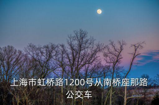 上海市虹橋1200號，虹橋路1200號滬c牌能走嗎