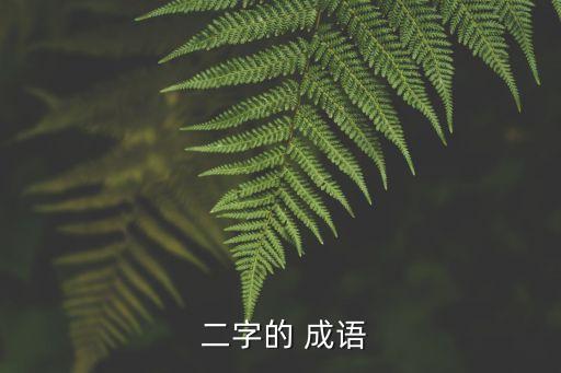 二字成語