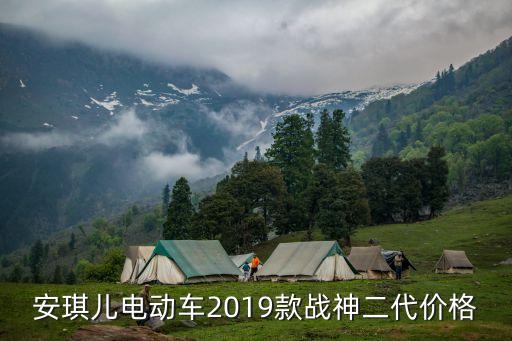 安琪兒電動車2019款戰(zhàn)神二代價格
